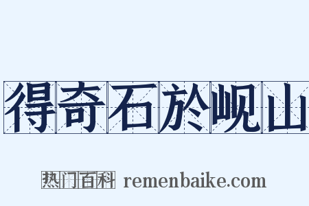 得奇石於岘山是什么意思的图片